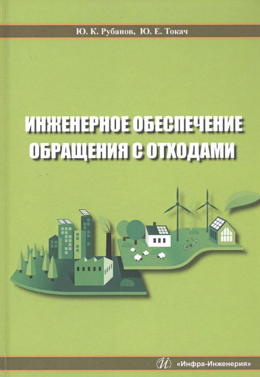Обложка книги "Рубанов, Токач: Инженерное обеспечение обращения с отходами. Учебное пособие"