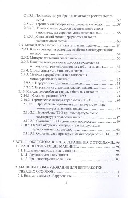 Фотография книги "Рубанов, Токач: Инженерное обеспечение обращения с отходами. Учебное пособие"