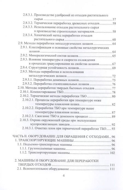 Фотография книги "Рубанов, Токач: Инженерное обеспечение обращения с отходами. Учебное пособие"