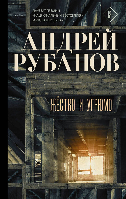 Обложка книги "Рубанов: Жёстко и угрюмо"
