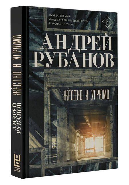 Фотография книги "Рубанов: Жёстко и угрюмо"