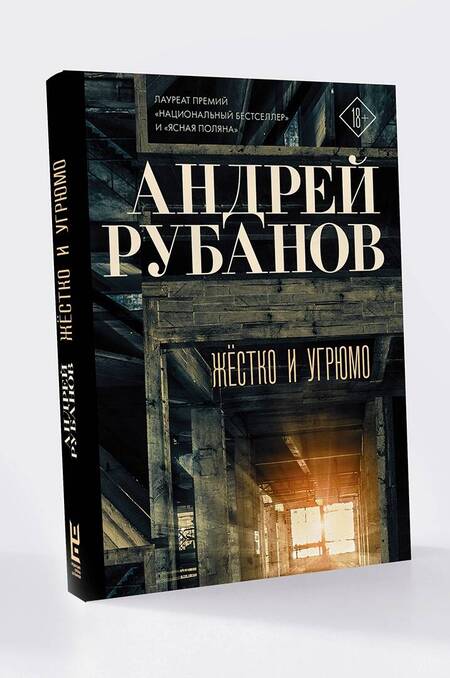Фотография книги "Рубанов: Жёстко и угрюмо"