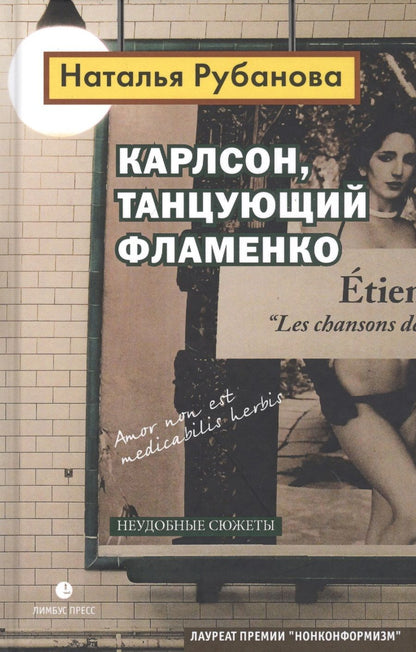 Обложка книги "Рубанова: Карлсон, танцующий фламенко"
