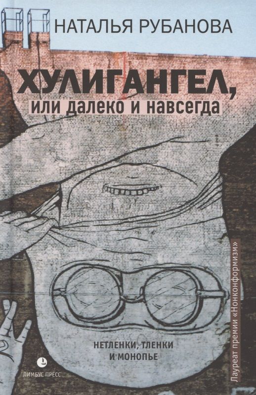 Обложка книги "Рубанова: Хулигангел, или Далеко и Навсегда. Нетленки, тленки и монопье"
