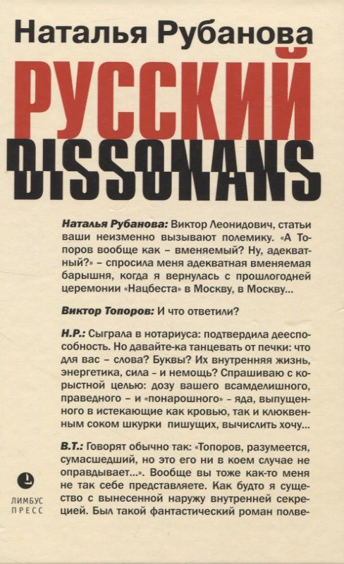 Обложка книги "Рубанова: Русский диссонанс. От Топорова и Уэльбека до Робины Куртин. Беседы и прочтения, эссе, статьи"