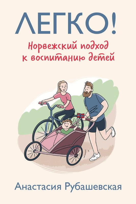 Обложка книги "Рубашевская: Легко! Норвежский подход к воспитанию детей"