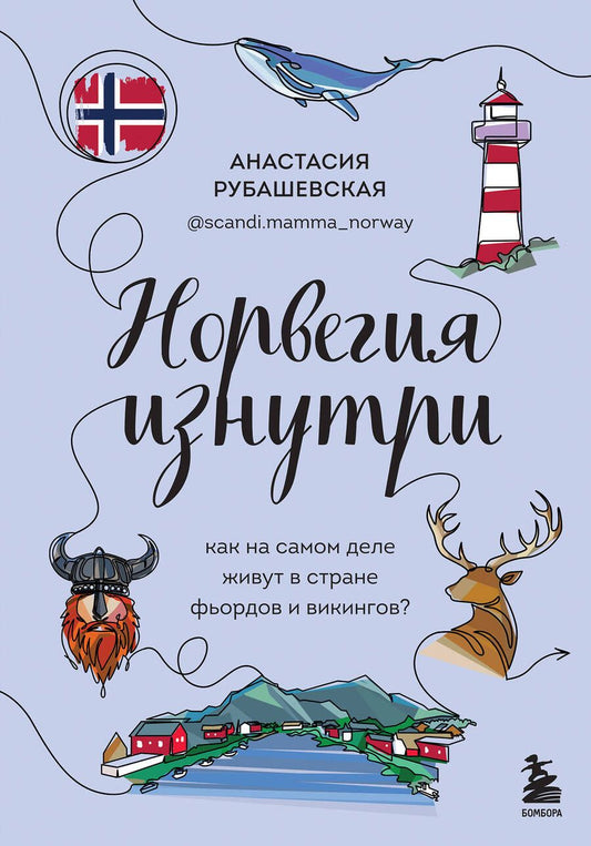 Обложка книги "Рубашевская: Норвегия изнутри. Как на самом деле живут в стране фьордов и викингов?"