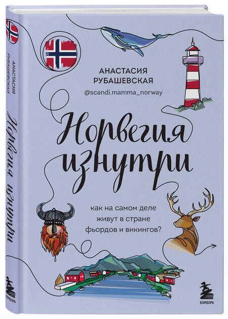 Фотография книги "Рубашевская: Норвегия изнутри. Как на самом деле живут в стране фьордов и викингов?"