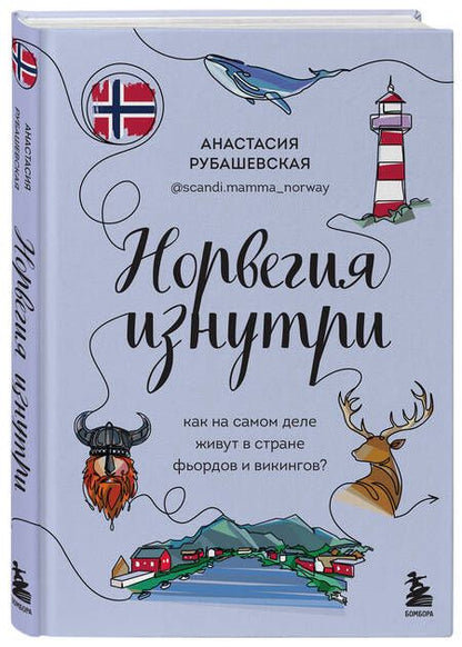 Фотография книги "Рубашевская: Норвегия изнутри. Как на самом деле живут в стране фьордов и викингов?"