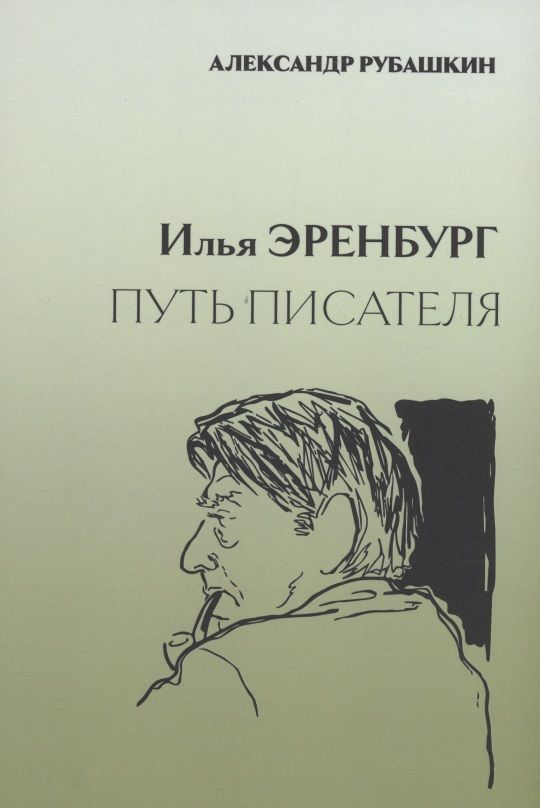 Обложка книги "Рубашкин: Илья Эренбург. Путь писателя"