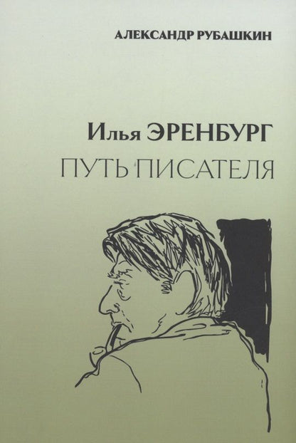 Обложка книги "Рубашкин: Илья Эренбург. Путь писателя"