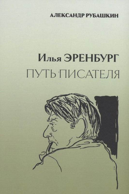 Обложка книги "Рубашкин: Илья Эренбург. Путь писателя"