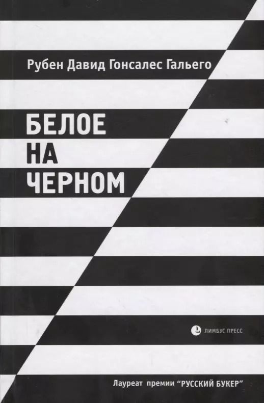 Обложка книги "Рубен Гальего: Белое на черном: Роман в рассказах. 17-е издание, исправленное и дополненное"