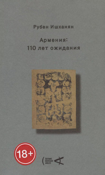 Обложка книги "Рубен Ишханян: Армения: 110 лет ожидания"