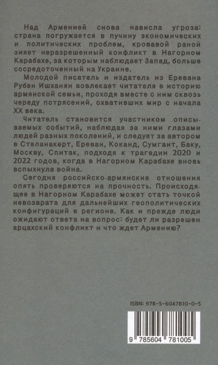Фотография книги "Рубен Ишханян: Армения: 110 лет ожидания"