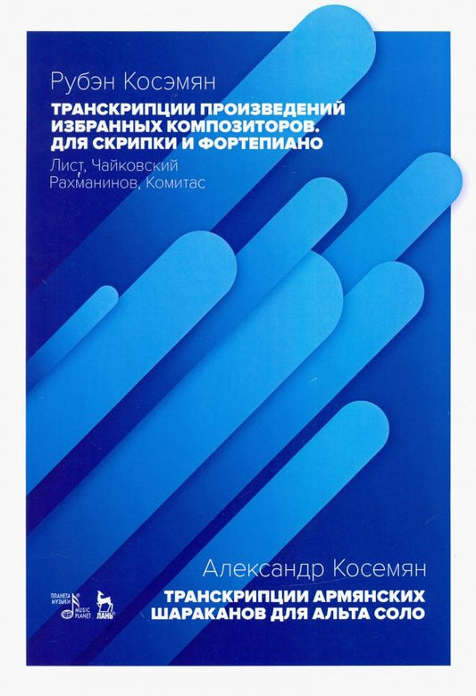 Обложка книги "Рубэн Косэмян: Транскрипции произведений избранных композиторов. Для скрипки и фортепиано. Ноты"