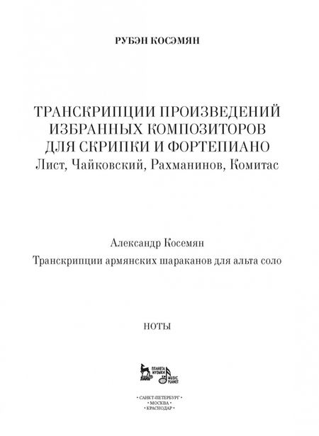 Фотография книги "Рубэн Косэмян: Транскрипции произведений избранных композиторов. Для скрипки и фортепиано. Ноты"