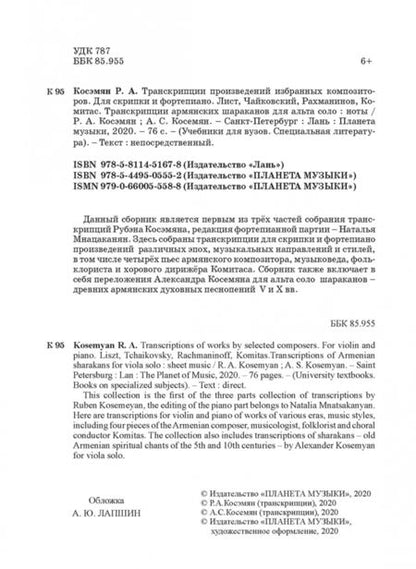Фотография книги "Рубэн Косэмян: Транскрипции произведений избранных композиторов. Для скрипки и фортепиано. Ноты"