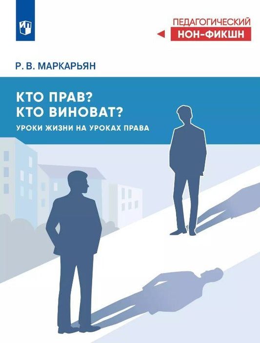 Обложка книги "Рубен Маркарьян: Кто прав, кто виноват? Уроки жизни на уроках права"