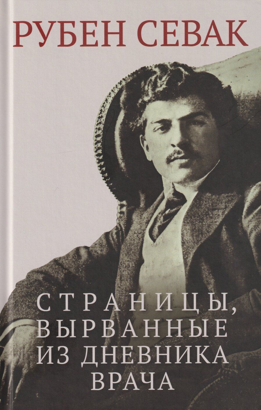 Обложка книги "Рубен Севак: Страницы, вырванные из дневника врача"