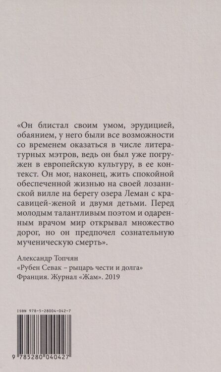 Фотография книги "Рубен Севак: Страницы, вырванные из дневника врача"