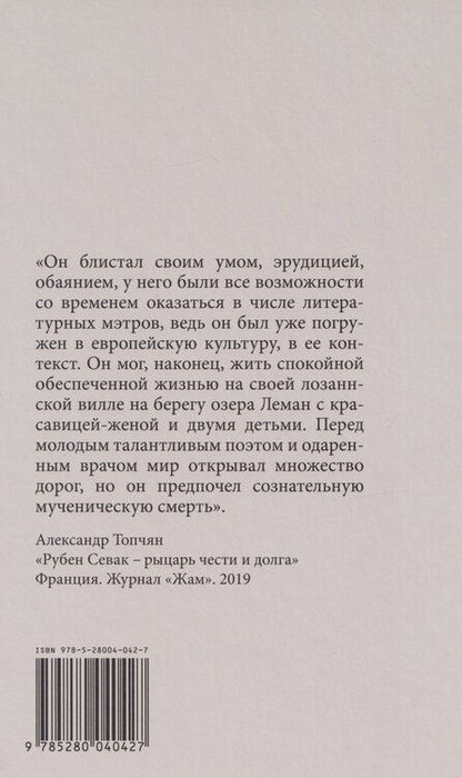 Фотография книги "Рубен Севак: Страницы, вырванные из дневника врача"