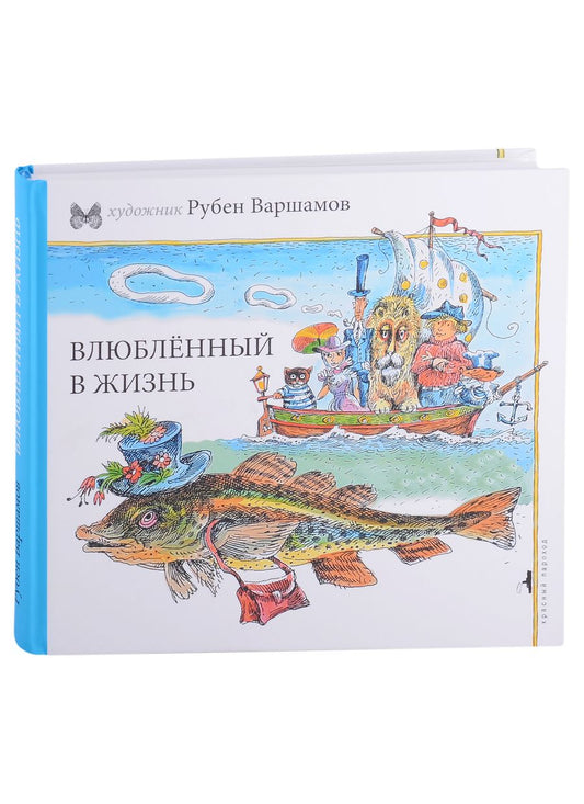 Обложка книги "Рубен Варшамов: Влюбленный в жизнь"