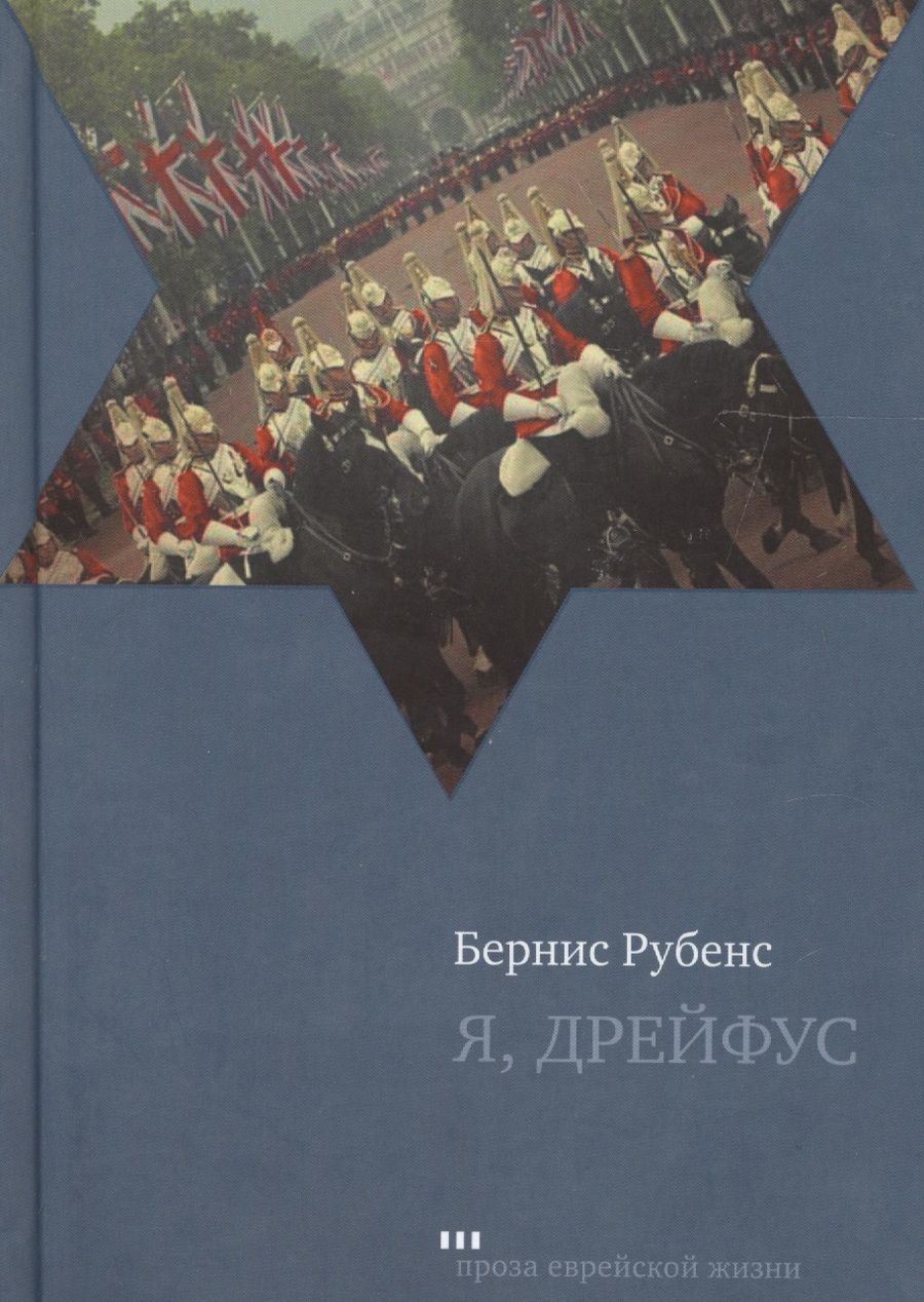 Обложка книги "Рубенс: Я, Дрейфус"