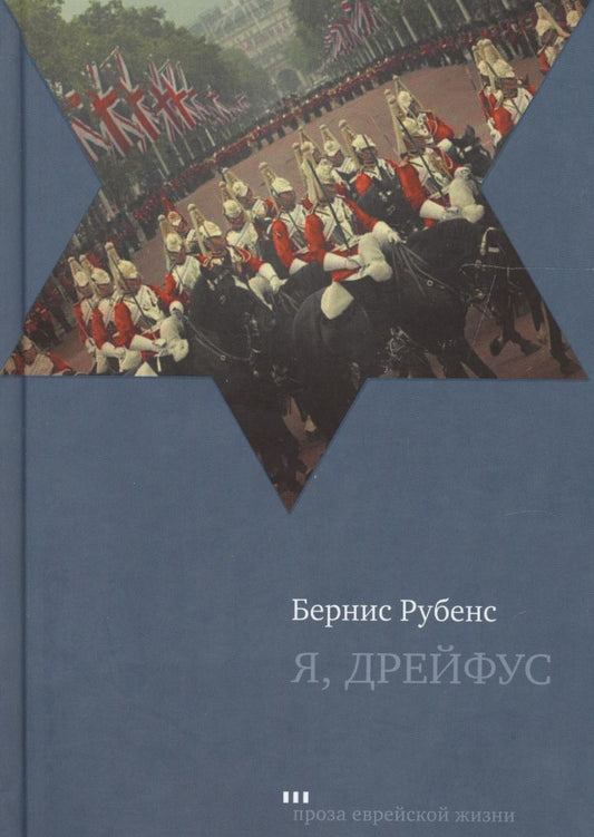 Обложка книги "Рубенс: Я, Дрейфус"