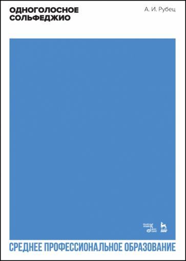 Обложка книги "Рубец: Одноголосное сольфеджио. Учебное пособие для СПО"