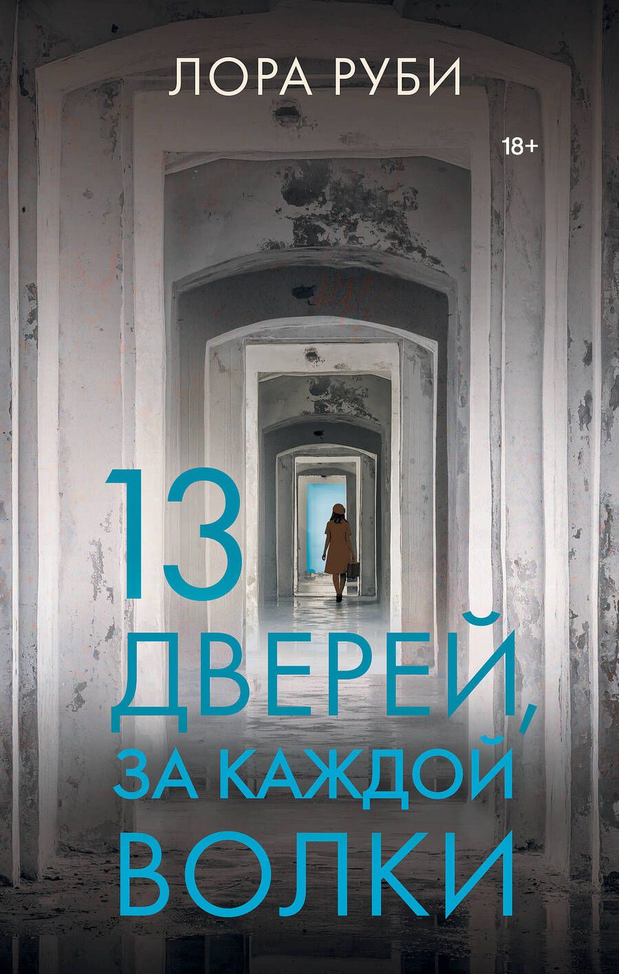 Обложка книги "Руби: 13 дверей, за каждой волки"