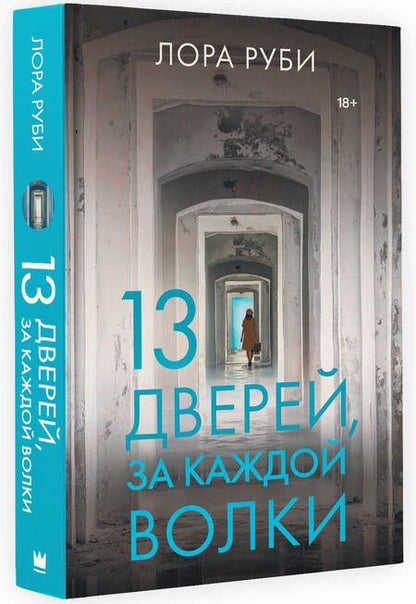 Фотография книги "Руби: 13 дверей, за каждой волки"