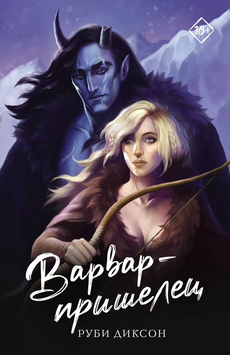 Обложка книги "Руби Диксон: Варвар-пришелец"