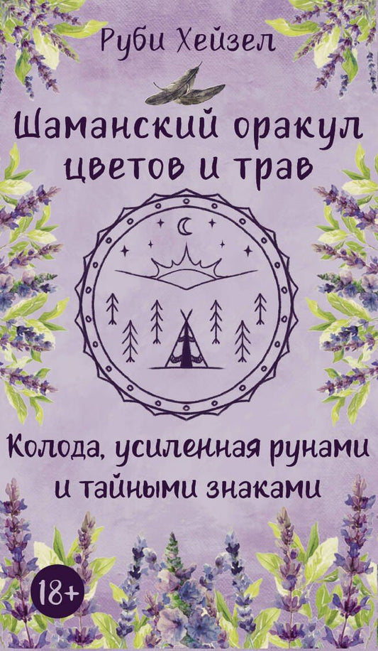 Обложка книги "Руби Хейзел: Шаманский оракул цветов и трав. Колода усиленная рунами и тайными знаками"