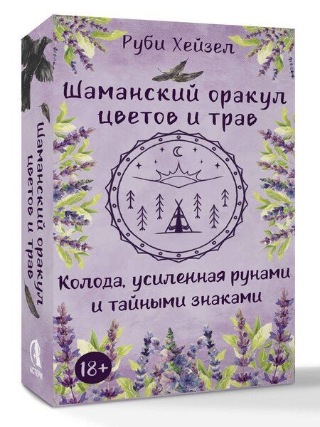 Фотография книги "Руби Хейзел: Шаманский оракул цветов и трав. Колода усиленная рунами и тайными знаками"