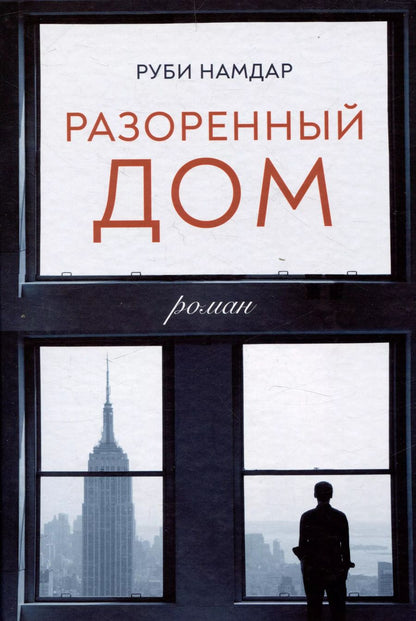 Обложка книги "Руби Намдар: Разоренный дом"