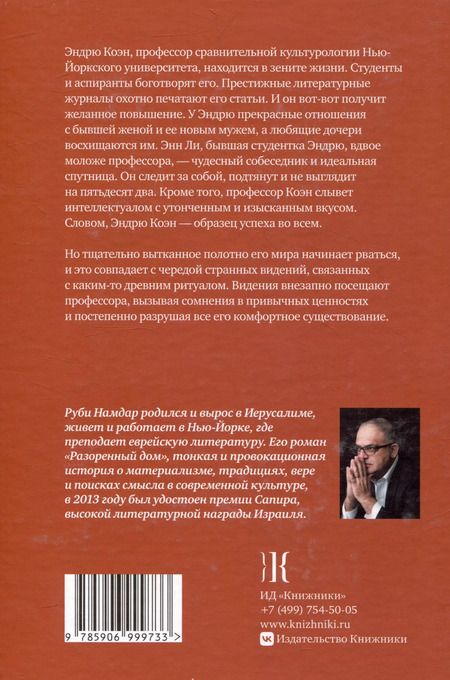 Фотография книги "Руби Намдар: Разоренный дом"