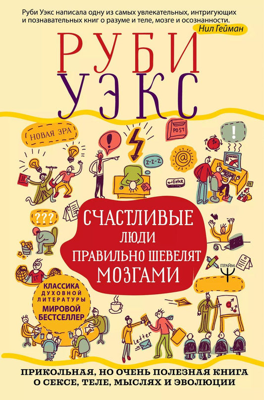 Обложка книги "Руби Уэкс: Счастливые люди правильно шевелят мозгами. Прикольная, но очень полезная книга о сексе, теле, мыслях и эволюции"