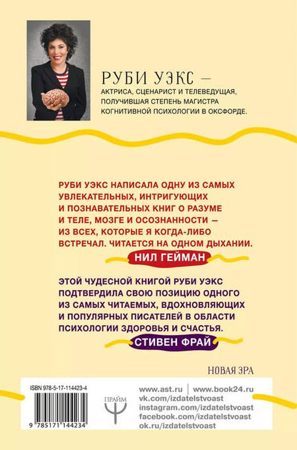Фотография книги "Руби Уэкс: Счастливые люди правильно шевелят мозгами. Прикольная, но очень полезная книга о сексе, теле, мыслях и эволюции"