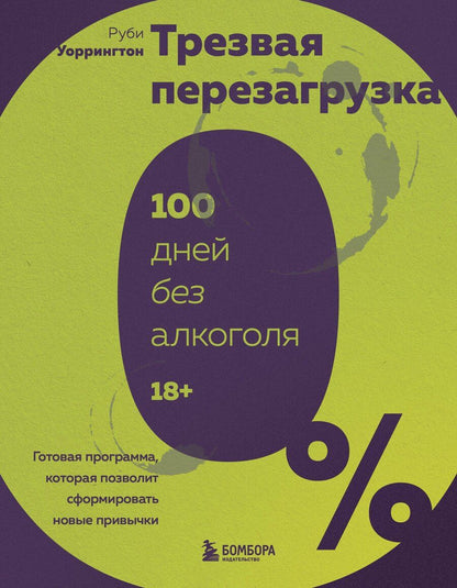 Обложка книги "Руби Уоррингтон: Разумное выпивание. Готовая программа, которая позволит сформировать новые привычки"