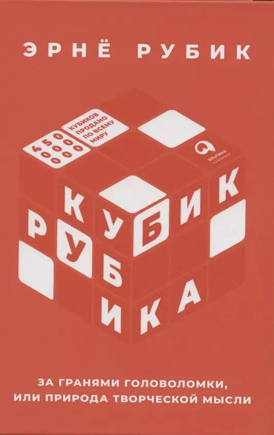 Обложка книги "Рубик Эрнё: Кубик Рубика: За гранями головоломки, или Природа творческой мысли"