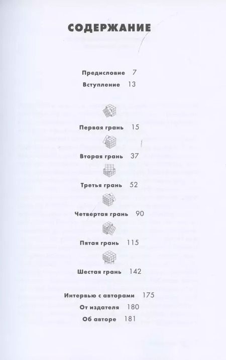 Фотография книги "Рубик Эрнё: Кубик Рубика: За гранями головоломки, или Природа творческой мысли"