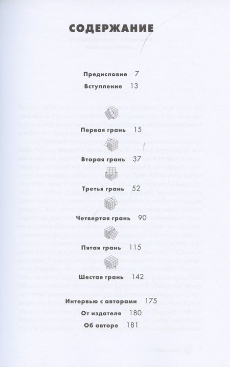 Фотография книги "Рубик Эрнё: Кубик Рубика: За гранями головоломки, или Природа творческой мысли"