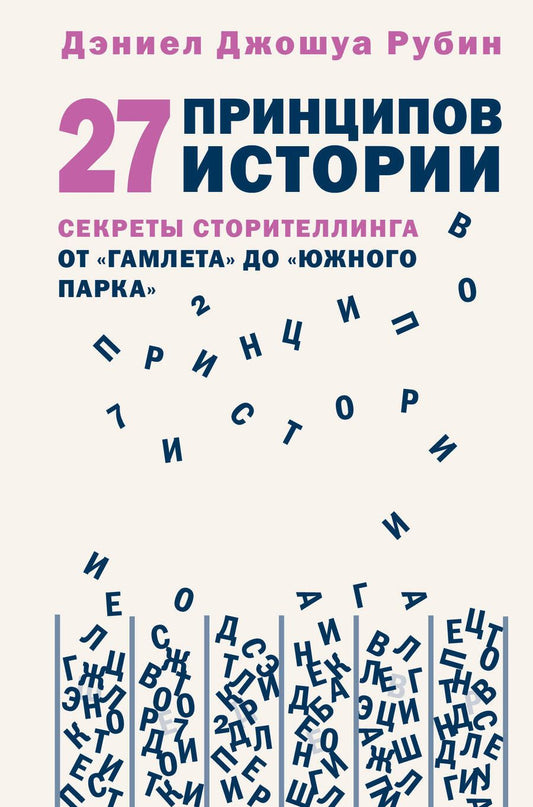 Обложка книги "Рубин: 27 принципов истории. Секреты сторителлинга от "Гамлета" до "Южного парка""