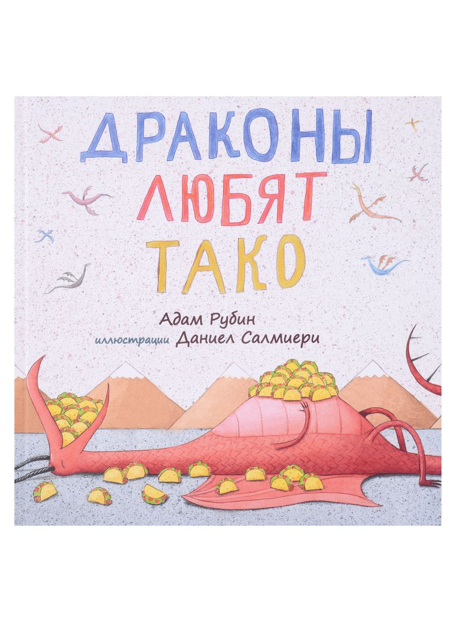 Обложка книги "Рубин: Драконы любят тако"