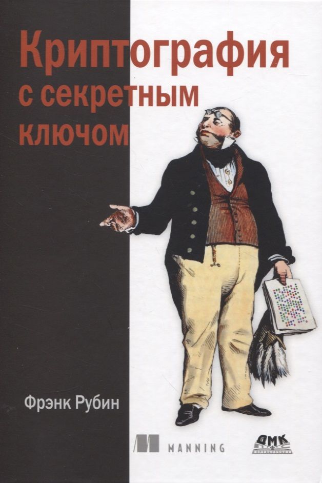 Обложка книги "Рубин: Криптография с секретным ключом. Шифры"