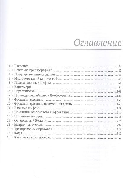 Фотография книги "Рубин: Криптография с секретным ключом. Шифры"