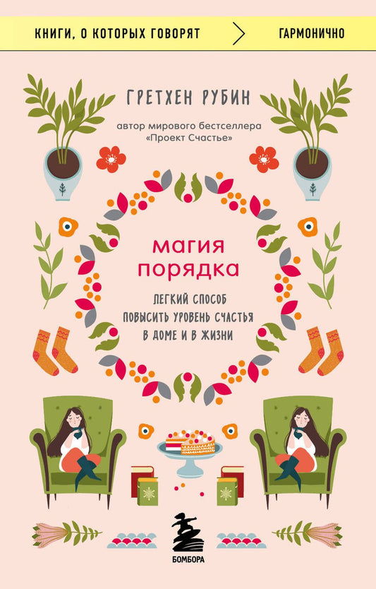 Обложка книги "Рубин: Магия порядка. Легкий способ повысить уровень счастья в доме и в жизни"