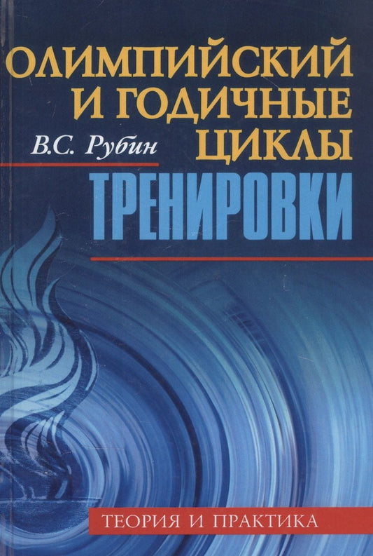 Обложка книги "Рубин: Олимпийский и годичные циклы тренировки. Теория и практика"
