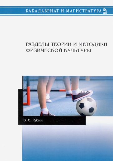 Обложка книги "Рубин: Разделы теории и методики физической культуры. Учебное пособие"